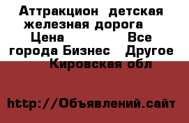 Аттракцион, детская железная дорога  › Цена ­ 212 900 - Все города Бизнес » Другое   . Кировская обл.